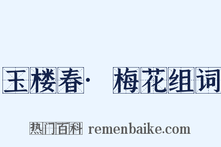 玉楼春·梅花组词是什么意思的图片